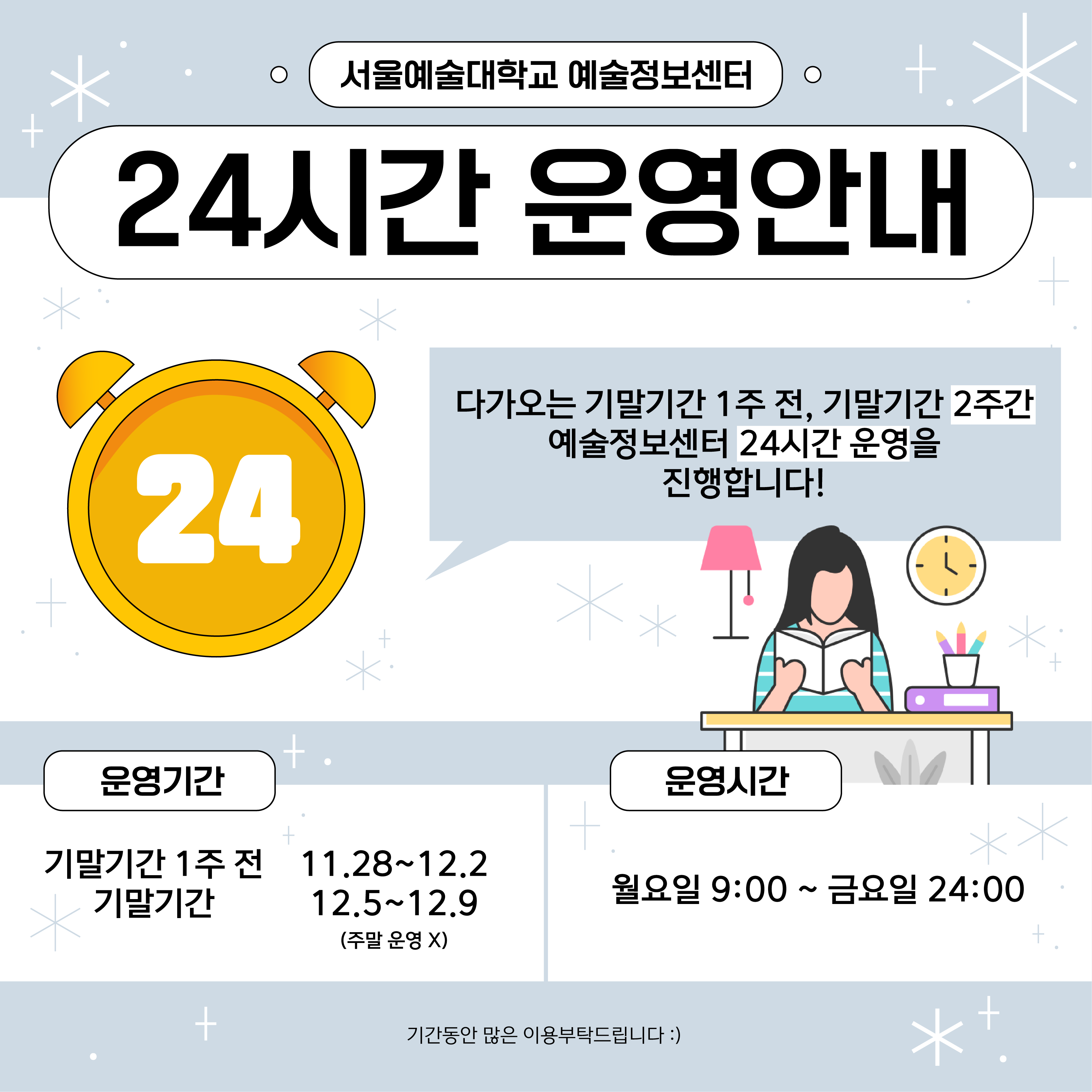 기말기간 1주전, 기말기간 포함 총 2주간 24시간 운영 안내